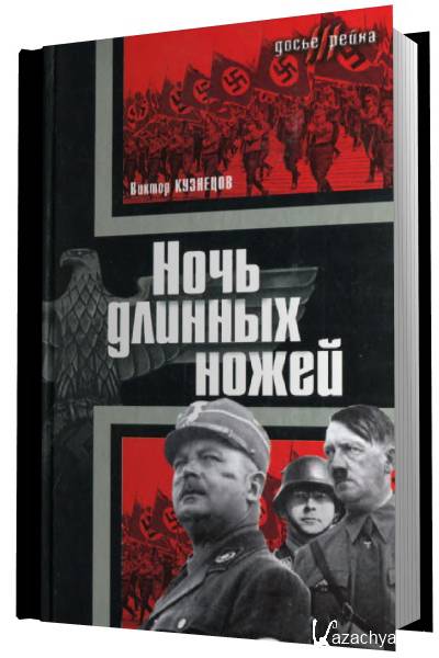 Миф двадцатого века. Ночь длинных ножей. 1934 «Ночь длинных ножей»,. Ночь длинных ножей в Германии. Ночь длинных ножей в Германии кратко.