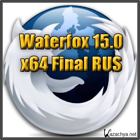 Waterfox 15.0 x64 Final RUS
