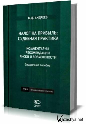 Комментарии рекомендации. Судебная практика налоги. Учебники по налогу на прибыль. Актуальные проблемы налога на прибыль в судебной практике. Методические рекомендации по налогу на прибыль обложка.