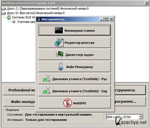 AntiWinLocker LiveCD v 4.0.4 Rus (04.09.2012)