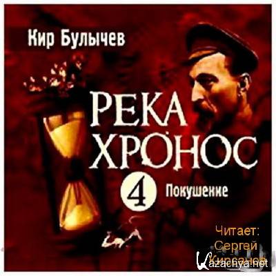 Кир Булычев - Река Хронос. Покушение (аудиокнига) Кир Булычев - Река Хронос. Покушение (аудиокнига)