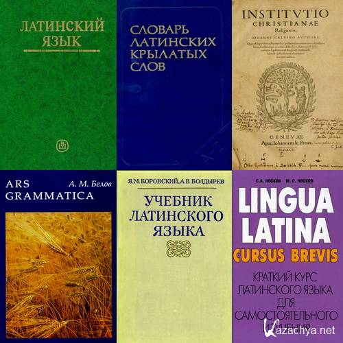 Словарь латинского языка. Учебник латинского языка lingua Latina. Словарь латинского языка учебник. Лучшие учебники по латинскому языку. Лучшие учебники по латыни.