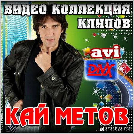 Метов милая где ты