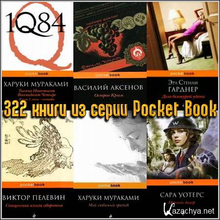 322    Pocket Book (2009-2012) FB2+RTF
