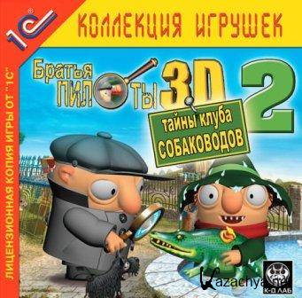   3D-2.    / Pilot Brothers 3D-2. Secrets of the Kennel Club (2005/RUS/PC)