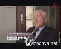 Севастополь против Третьего Рейха (2012) DVB Севастополь против Третьего Рейха (2012) DVB