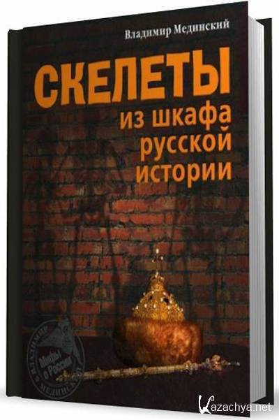 Читать мединский скелеты из шкафа русской истории