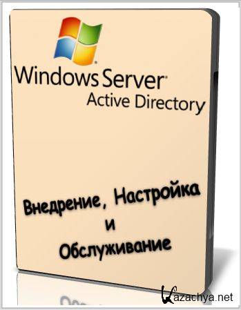 Active Directory  Windows Server - ,    (/2012/RUS)