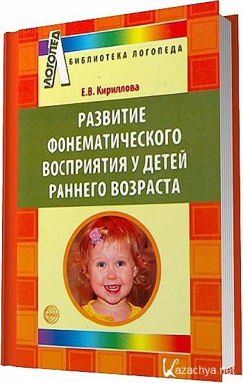 Программы ранний возраст. Что такое фонематическое восприятие у дошкольников. Формирование фонематического восприятия у детей раннего возраста. Фонематическое восприятие пособия. Пособия по развитию фонематического восприятия у дошкольников.