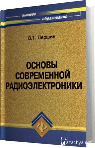 Основы современной. Основы современной радиоэлектроники. Основы современной электроники 2008. Книга по дефектам радиоэлектроники. Першин пособия.