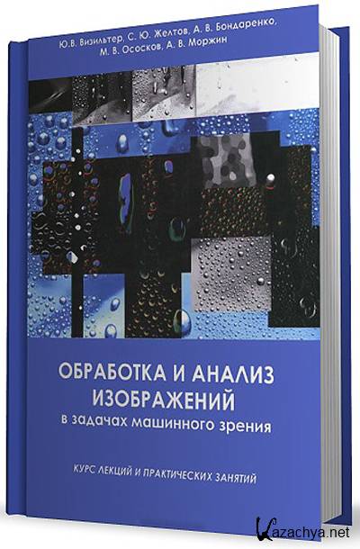 Обработка и анализ изображений в задачах машинного зрения pdf