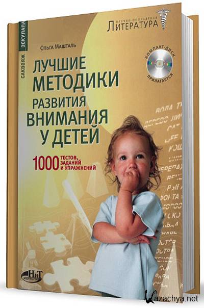 Развитие ребенка книга для родителей. Лучшие книги для развития детей. Книги по развитию психология. Машталь лучшие методики. Книга для развития внимания для детей.