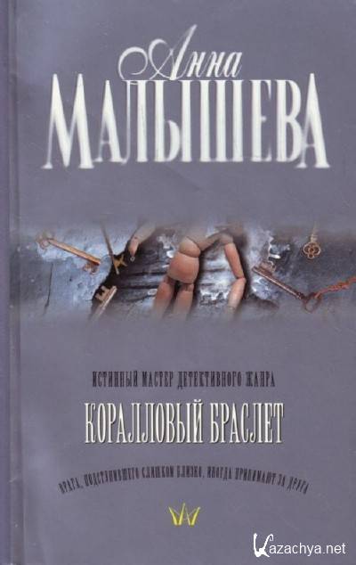 Книгам анны малышевой список по порядку. Анна Малышева коралловый браслет. Коралловый браслет Анна Малышева книга. Книга коралловая. Книга про кораллы.