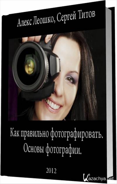 Книга по фотографии для начинающего фотографа