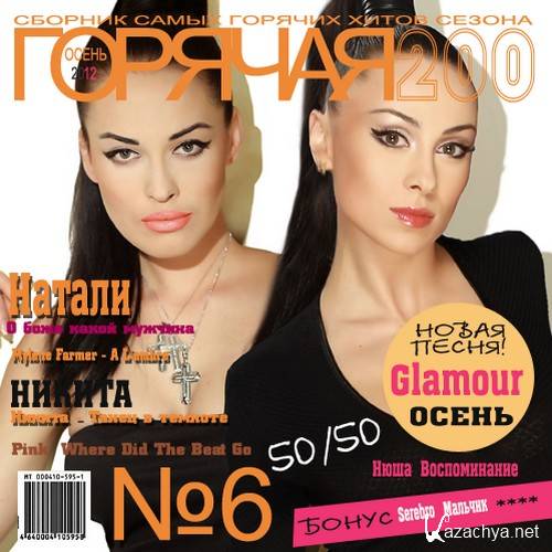 Горячая 200. Сборник горячая 20-ка осень-зима 2007-2008. Горячая 20 осень зима. Горячая 20-ка осень-зима /сборник/ 2013. Сборник горячая 20-ка осень-зима 2009-2010.