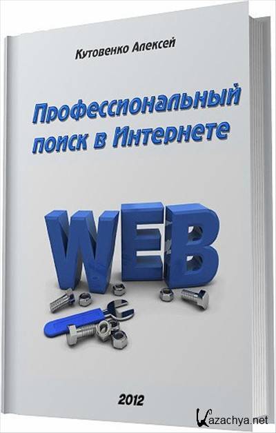 Профессиональный поиск. Профессиональный поиск в интернете книга. Книги по поиску информации в интернете. Книжка Поисковик. Книги про поисковиков.