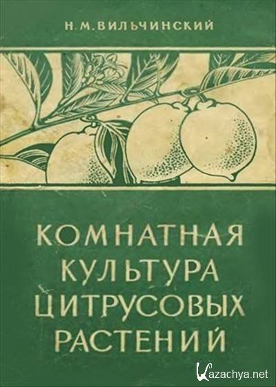 Книга дадыкин цитрусовый сад в комнате