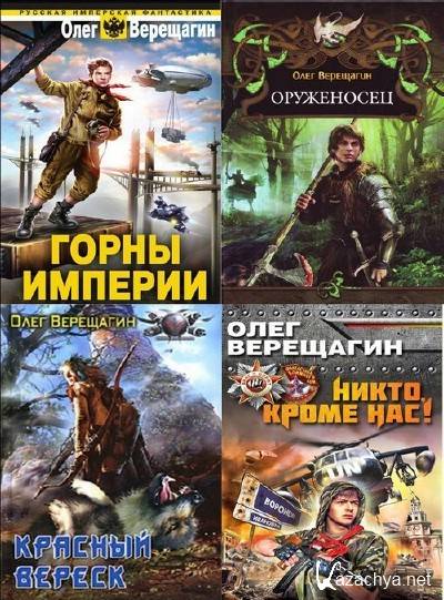 горный орленок горный алтай. дранх. книга без объявления войны сергей ким. верещагин олег николаевич писатель. горны империи.