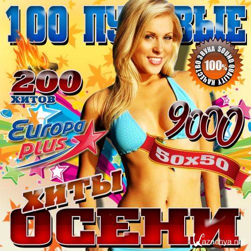 100 пудовый хит. "Сборник хиты 2005 50/50". Сборник хитов mp3 50/50 2005. Супер сборник хитов 2012 50/50.