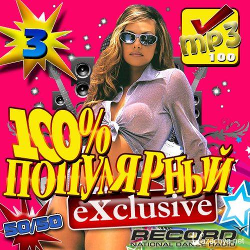 100%  Exclusive Record 3 50/50 (2012) 