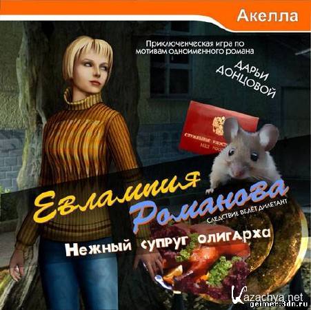  :    / Evlampy Romanov: Gentle spouse of the oligarch (2010/RUS/PC)