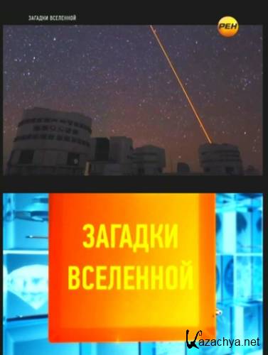 Загадки и тайны вселенной. Загадки Вселенной на РЕН ТВ. Видимая и Невидимая Вселенная. Невидимая Вселенная книга Заречный.