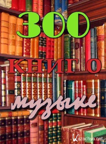 300 книг прочитать
