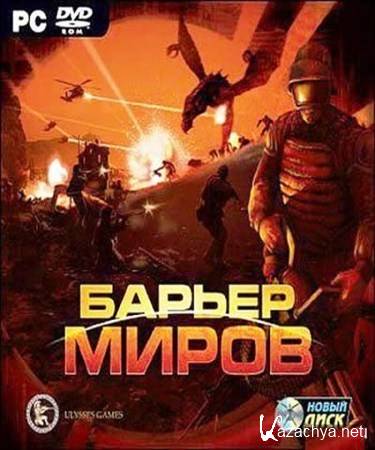   / Barrier of the Worlds (2007/RUS/PC)