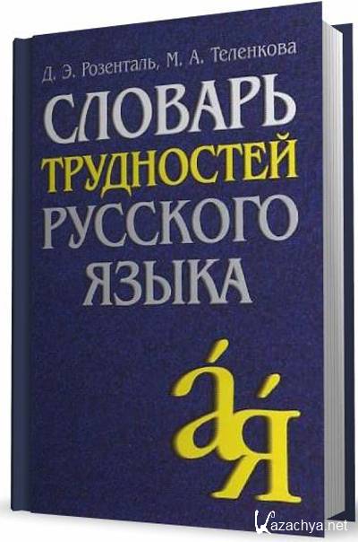 Словарь грамматических трудностей. Словарь. Словарь трудностей русского языка Розенталь. Словарь русского языка Розенталя. Словарь грамматических трудностей русского языка.