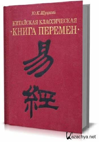 Книга перемен содержание. Книга перемен книга. Китайская книга перемен. Книга перемен философия. Традиционные китайские книги.