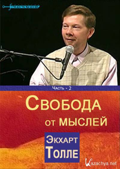 Экхарт толле аудиокниги. Свобода от мыслей Экхарт Толле. Экхарт Толле мысли. Экхарт Толле слушать.