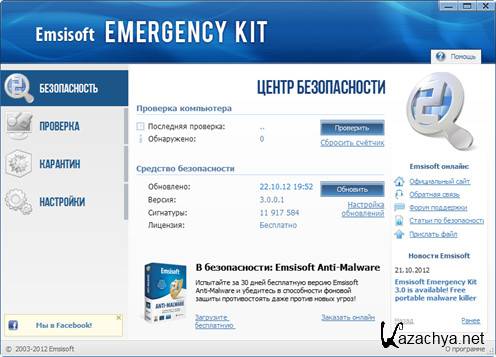 Emsisoft Emergency Kit 3.0.0. 1 DC 15.11.2012