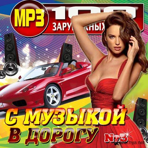 Дорогой mp3. Сборник хитов в дорогу. Музыкальный сборник в дорогу. Сборник хитов в дорогу на диск. Сборник красивой музыки в дорогу.