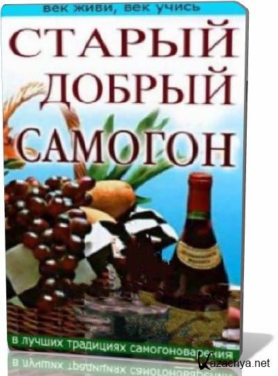 Старый добрый. Старый добрый самогон. Домашний самогон в лучших традициях. Самогон Устинов. Мой старый добрый враг.