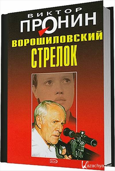 Стрелок аудиокнига. Ворошиловский стрелок книга. Ворошиловский стрелок Виктор Пронин книга. Аудиокнига Ворошиловский стрелок. Писатель Ворошиловский.