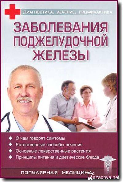 Болезни pdf. Трофимов с. заболевания поджелудочной железы. (2010). Книги по профилактике заболеваний. Трофимов с. диагностика лечение профилактика 2010. Книга 1900 года диагностика и терапия болезней кишек.