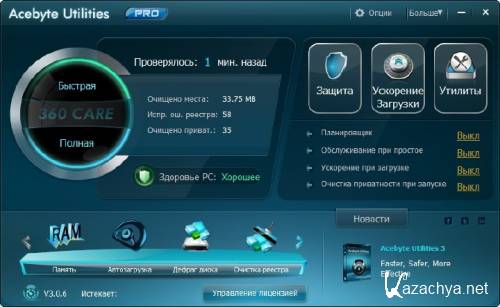 Acebyte Utilities Pro 3.0.6 ( 5  2012) [Multi+Rus]