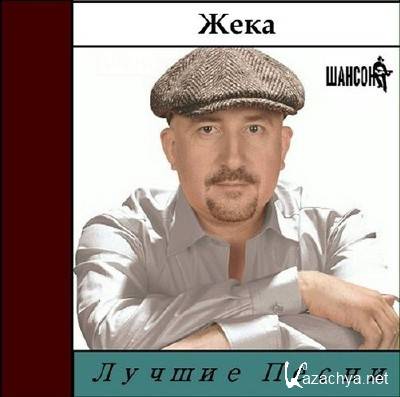 Жека mp3 лучшие песни. Жека лучшие песни. Жека1981. Жека Постер. Жека Фуфаечка.