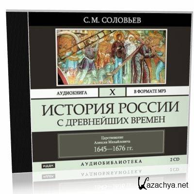 Формат истории. Соловьев история России с древнейших времен. Аудиокнига. Аудиокниги по истории. Соловей аудиокнига. 10 Томов истории России Соловьев.