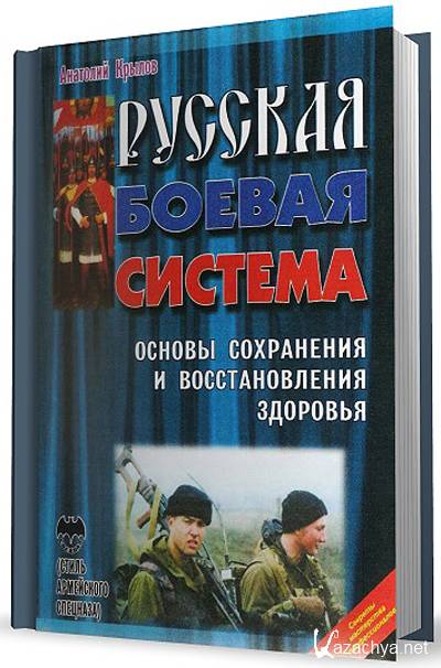 Основы сохранения. Русская Боевая система книга. Система Рябко книга. Художественные книги о системе Рябко. Сбор система Боевая русская читать.