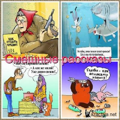 смешныерассказы о кколе. смешные рассказы аудиокнига.  чубарова. аудиокнига смешные рассказы. крюкова москвичев и его друзья крюкова.