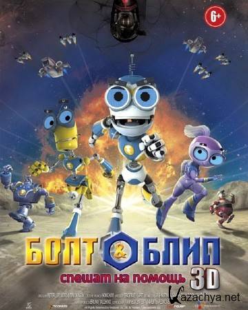       / Bolt & Blip: Battle of the Lunar League (2012) DVDRip/1400Mb/700Mb