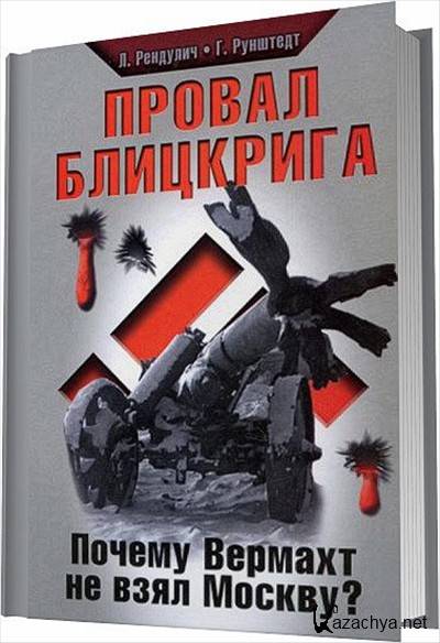 Книга неудача. Лекарство от блицкрига. Мягков м.ю. Вермахт у ворот Москвы. Взгляд из немецких штабов. Крол_г_корректировщик_блицкрига_не_будет_Коршунков_п фото.