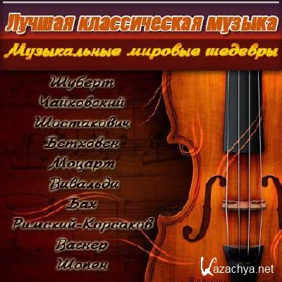 Лучшая классическая музыка слушать. Лучшие музыкальные произведения. Классическая музыка список лучших. Красивые музыкальные названия. Лучшие классические произведения.