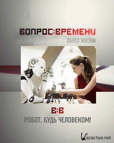 Вопрос времени. Книга про жизнь робота. Робот Стань человеком песня.