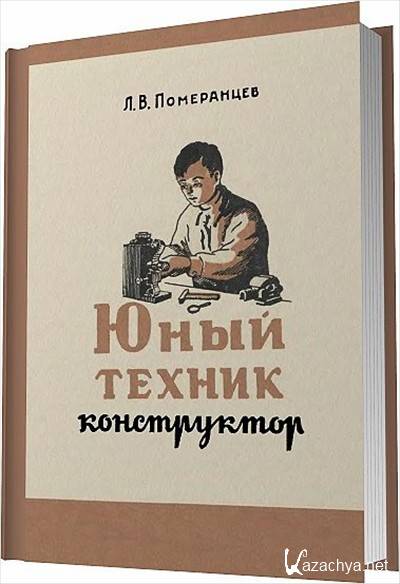 Книги техник. Книга юного техника. Книга Юный техник. Книги в помощь юным техникам. Померанцев Юный техник книга.