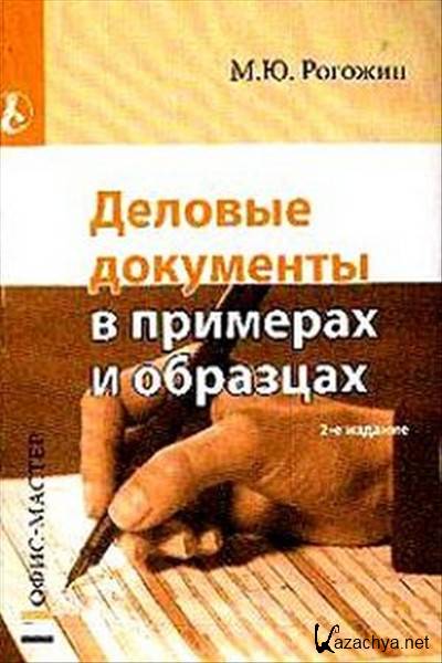 Рогожин м ю деловые документы в примерах и образцах