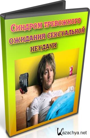 Синдром тревожных неудач. Синдром тревожного ожидания. Синдром тревожного ожидания неудачи у мужчин. Тревожное ожидание. Синдром тревожного ожидания неудачи у мужчин абстракция.