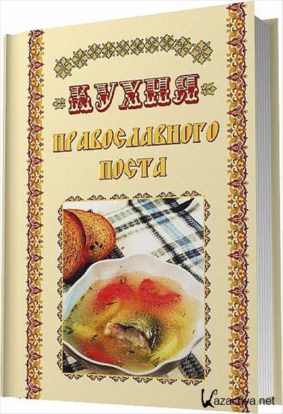 Книга православная обрядовая кухня