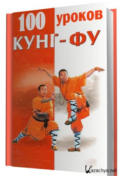 100 уроков. Карпов 100 уроков кунг-фу. 100 Уроков кунг фу книга. Книга «кун-фу» была написана. Видеокассета 50 уроков кунг фу.